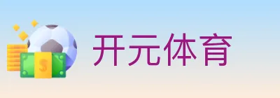 开元体育 Logo